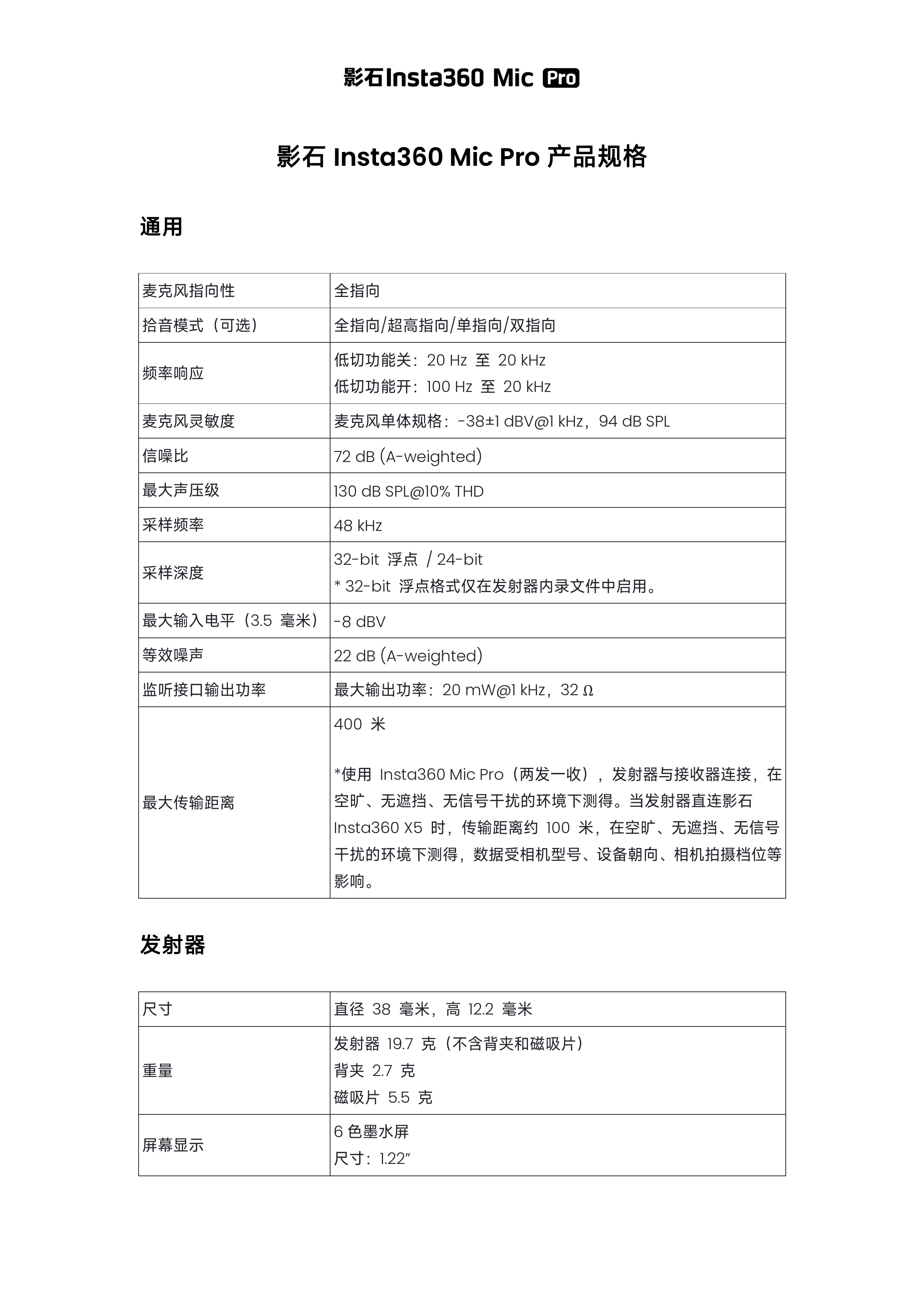 3.+影石Insta360+Mic+Pro产品规格_1.png